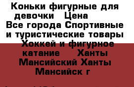 Коньки фигурные для девочки › Цена ­ 700 - Все города Спортивные и туристические товары » Хоккей и фигурное катание   . Ханты-Мансийский,Ханты-Мансийск г.